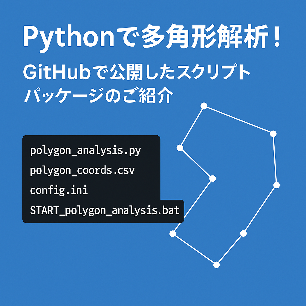 Pythonスクリプトで多角形を解析するGitHub公開パッケージの紹介図