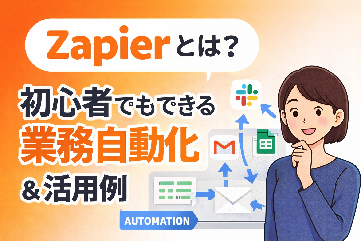 Zapierの業務自動化を解説する初心者向けアイキャッチ画像